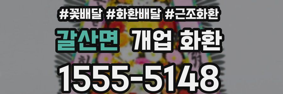 갈산면 개업 화환