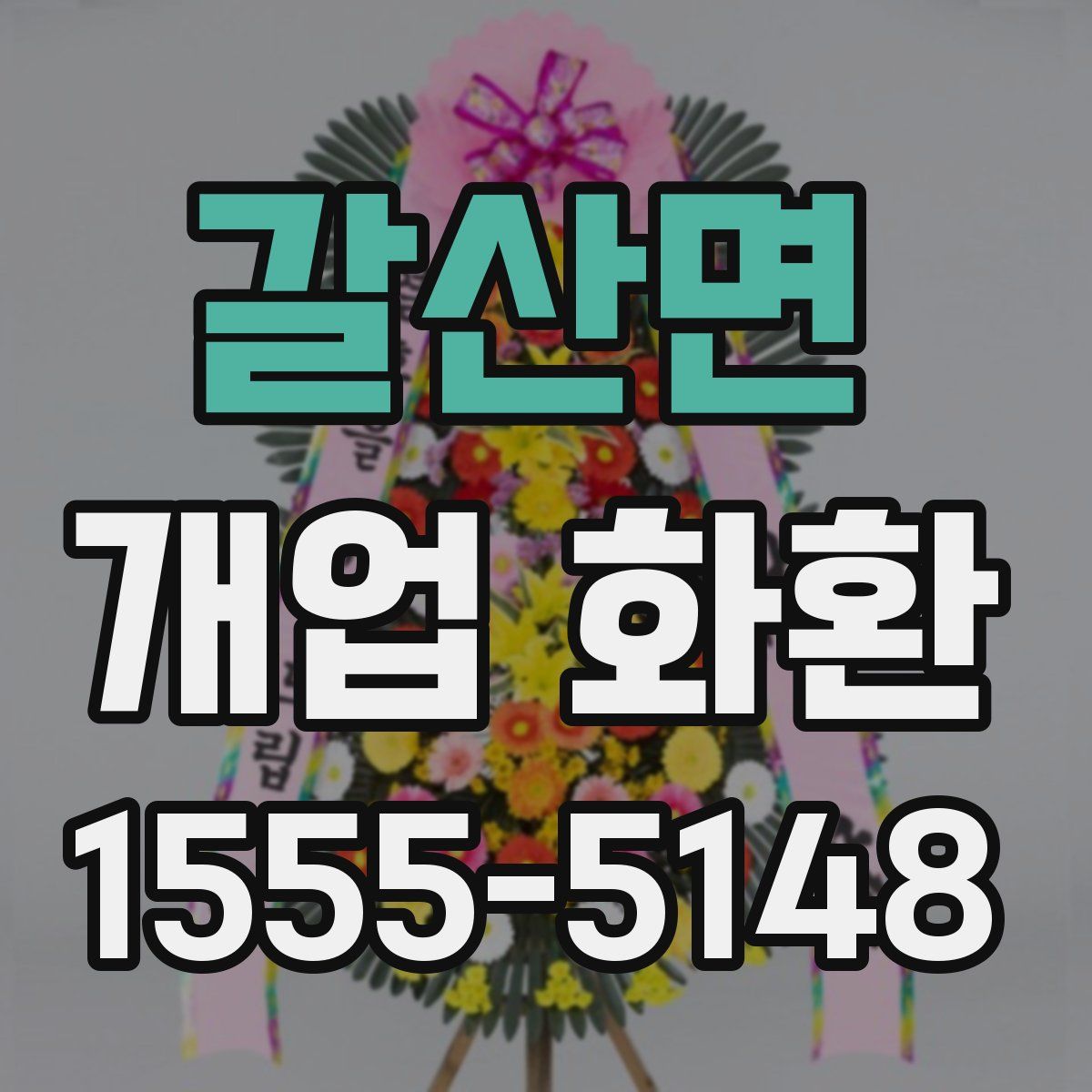 갈산면 개업 화환