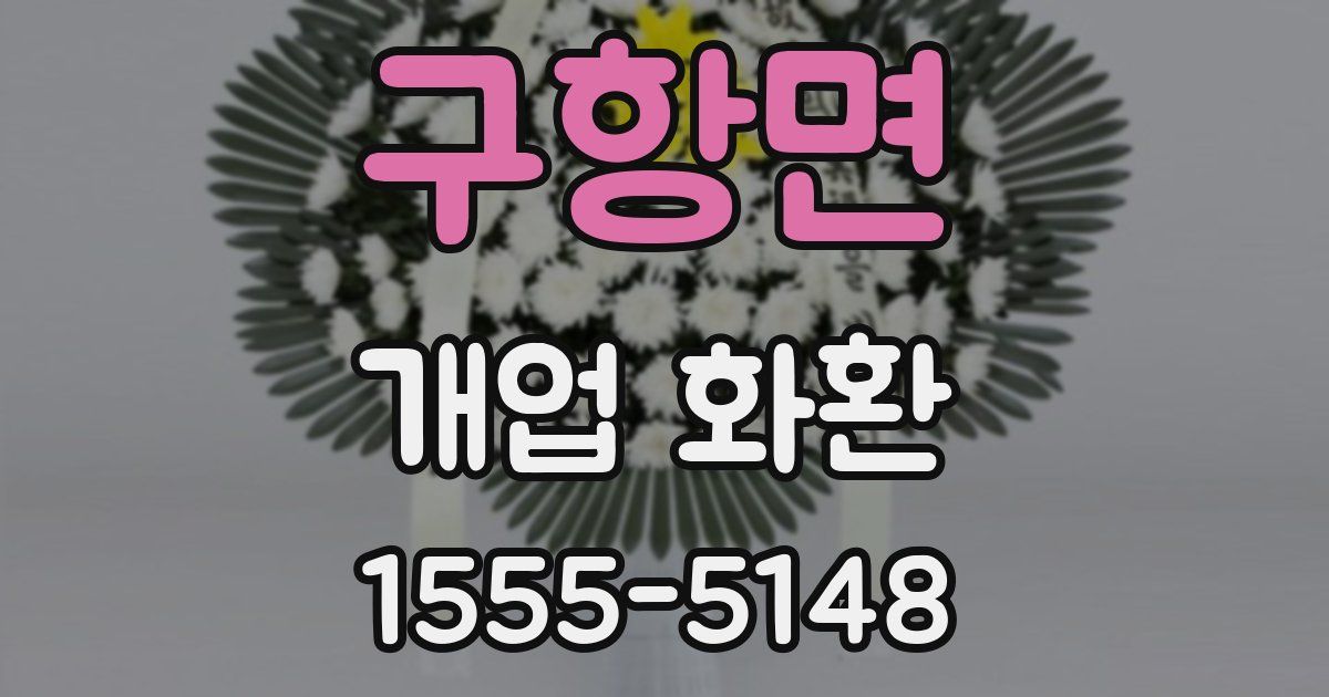 구항면 개업 화환