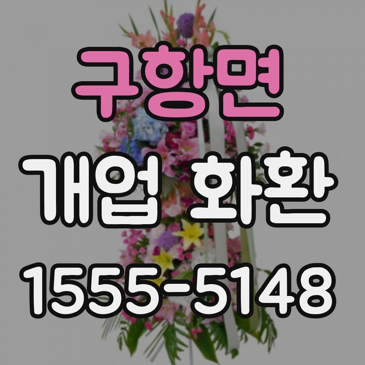 구항면 개업 화환