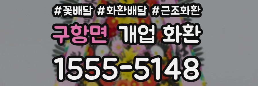 구항면 개업 화환