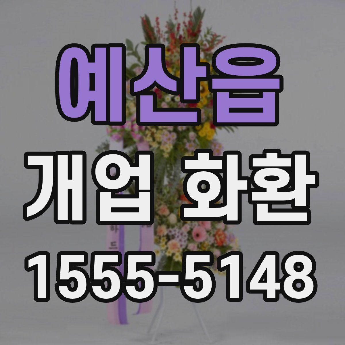 예산읍 개업 화환