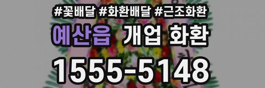 예산읍 개업 화환