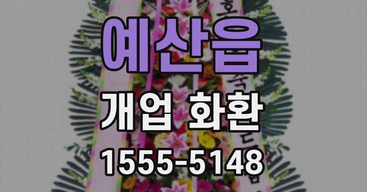예산읍 개업 화환