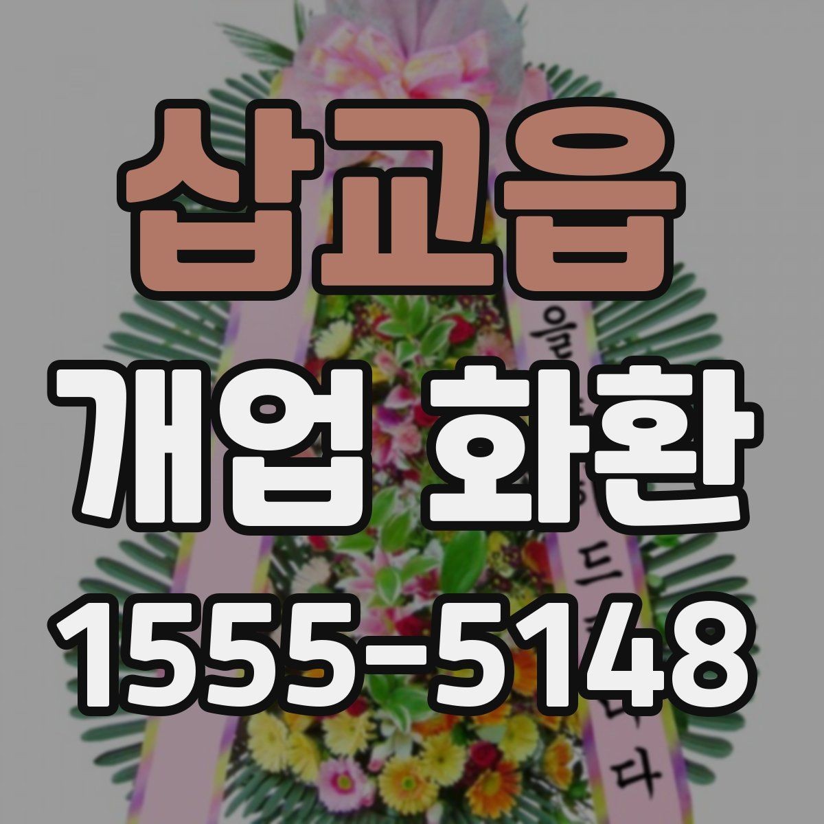 삽교읍 개업 화환 고급형과 일반형의 차이