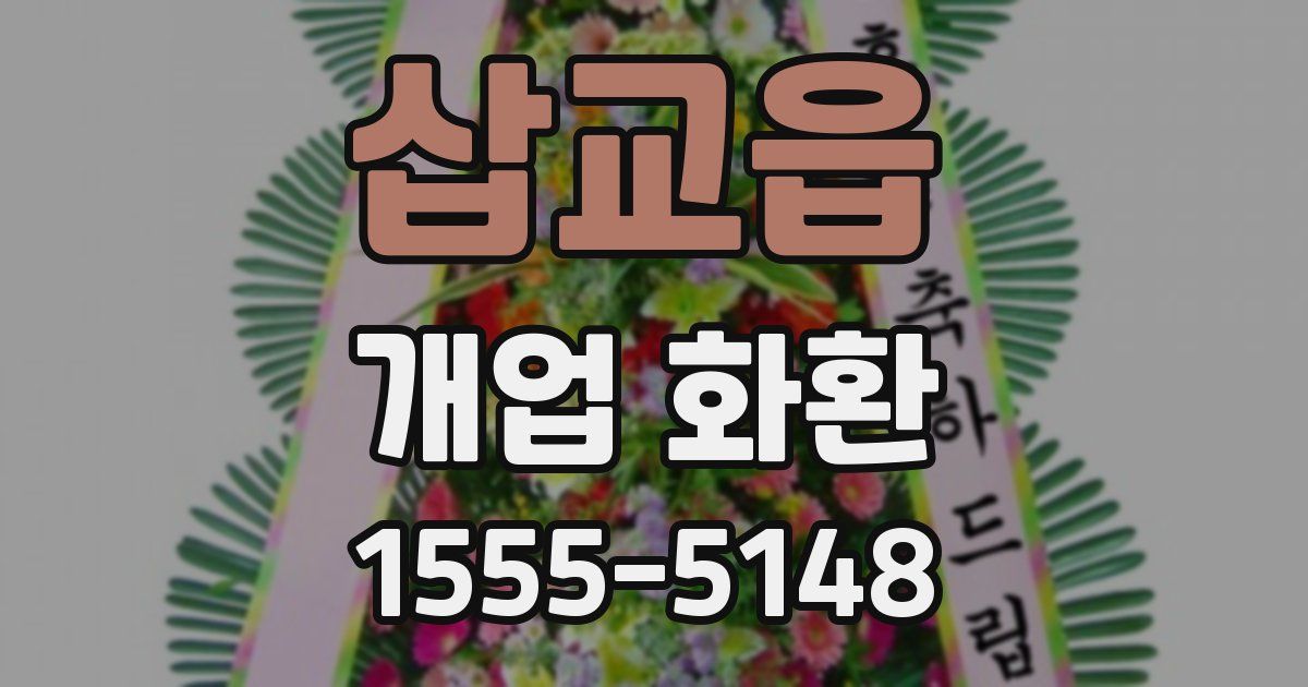 삽교읍 개업 화환