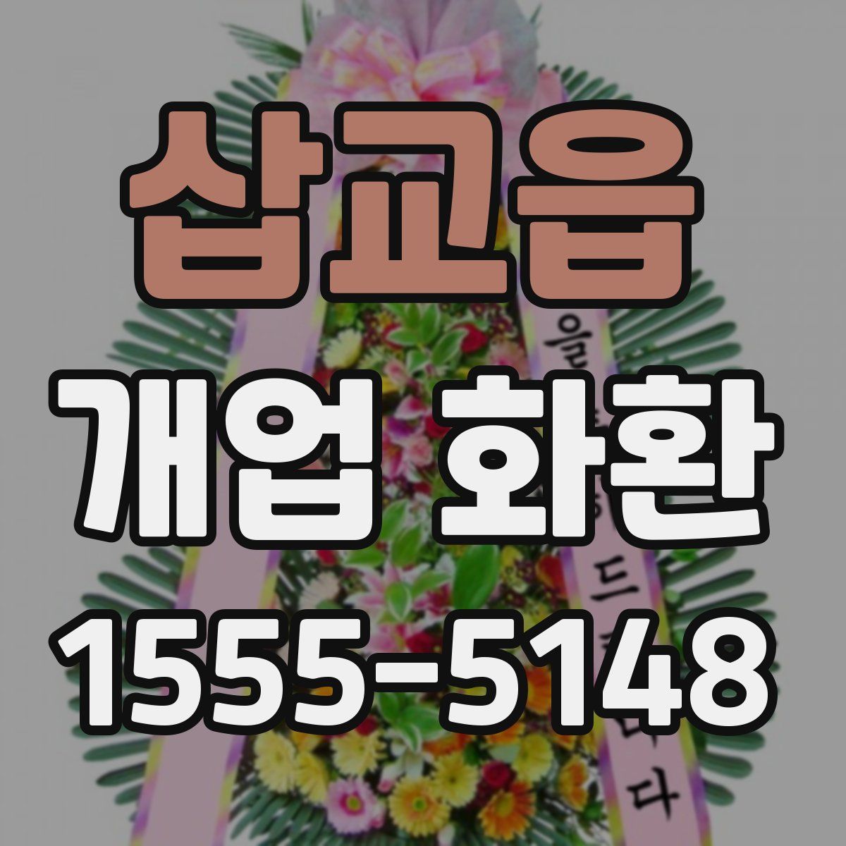 삽교읍 개업 화환