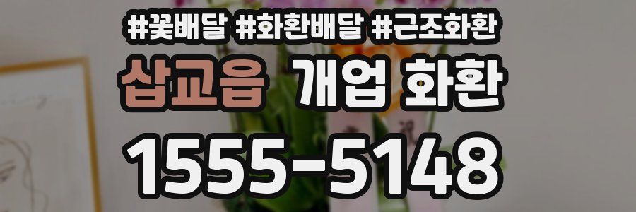 삽교읍 개업 화환