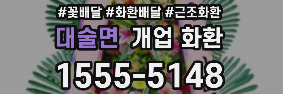 대술면 개업 화환