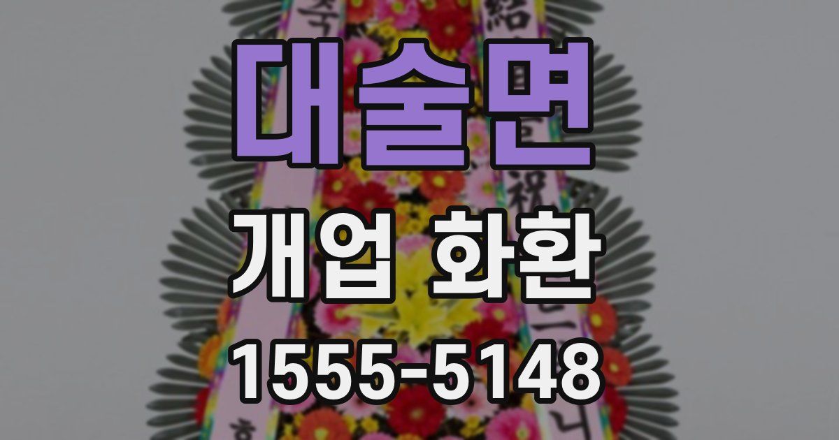 대술면 개업 화환
