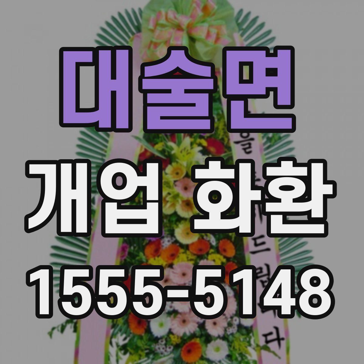 대술면 개업 화환