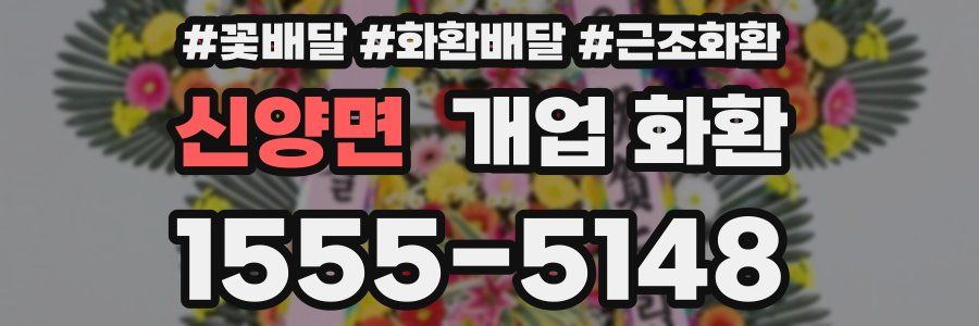 신양면 개업 화환
