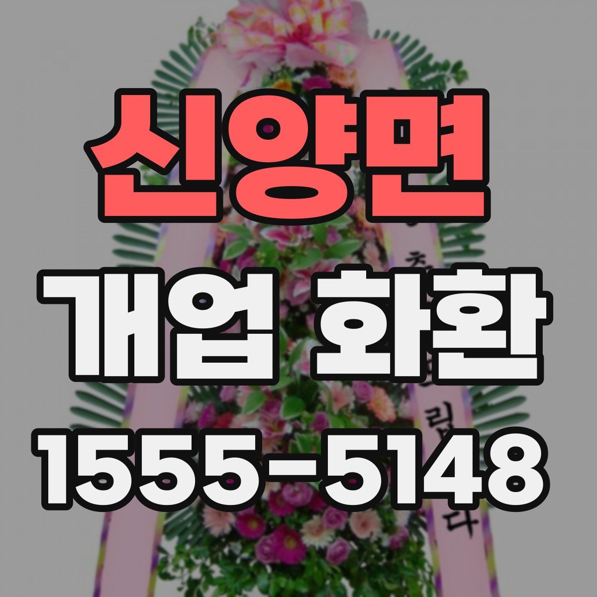 신양면 개업 화환