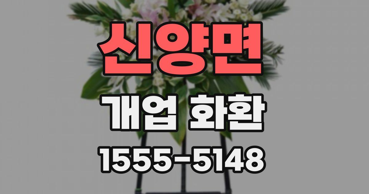 신양면 개업 화환