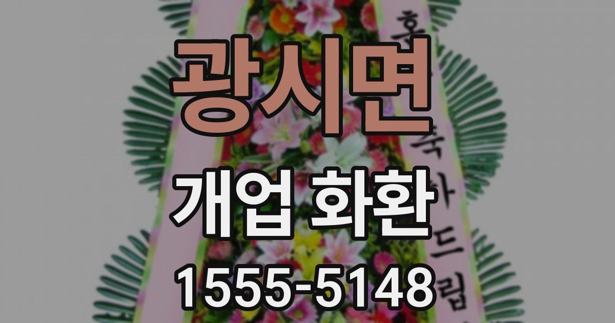 광시면 개업 화환