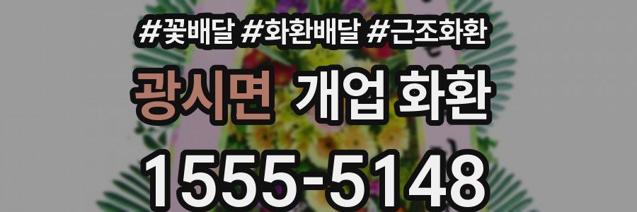 광시면 개업 화환