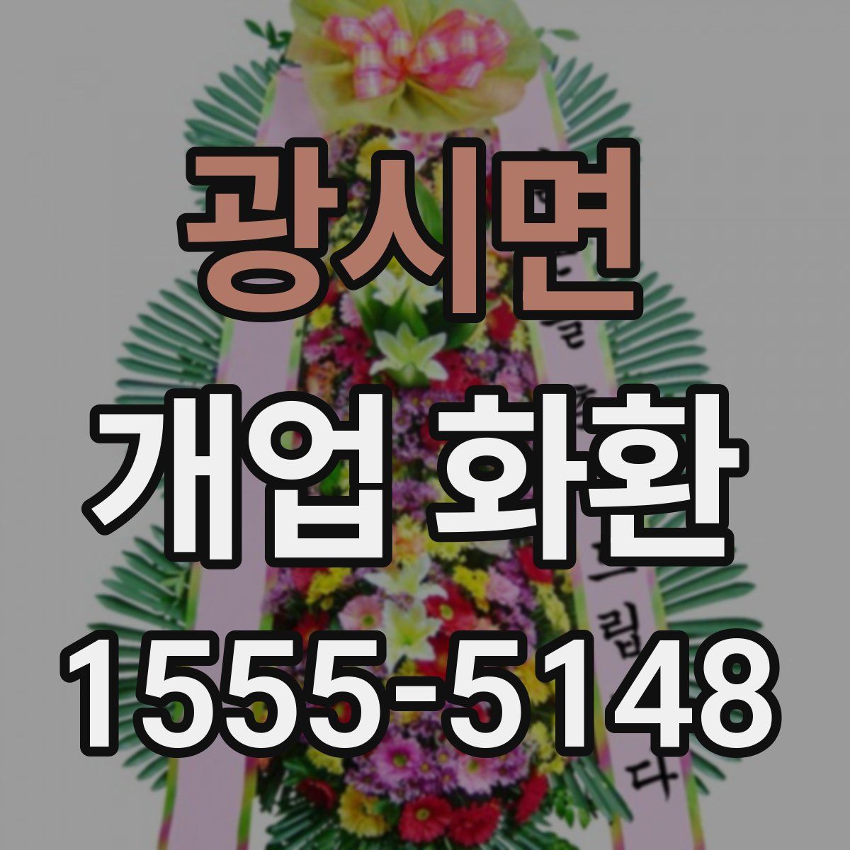 광시면 개업 화환