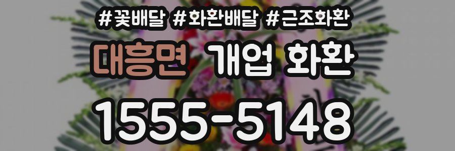 대흥면 개업 화환