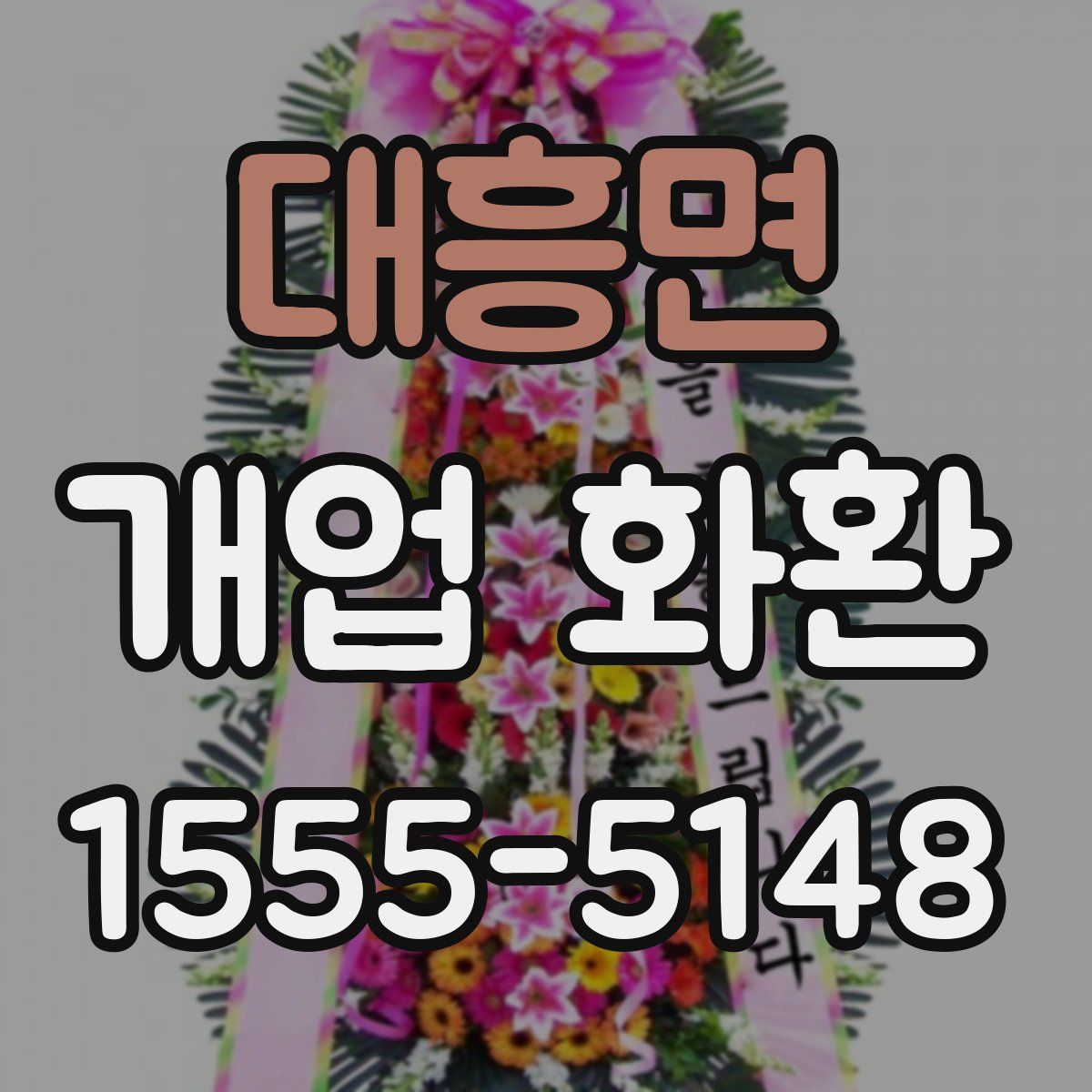 대흥면 개업 화환