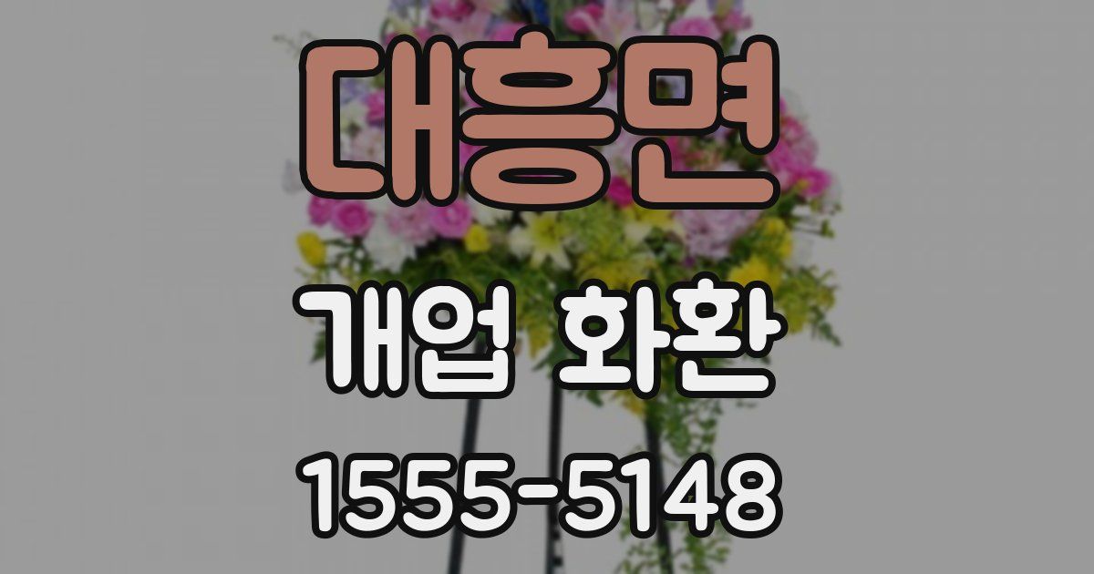 대흥면 개업 화환