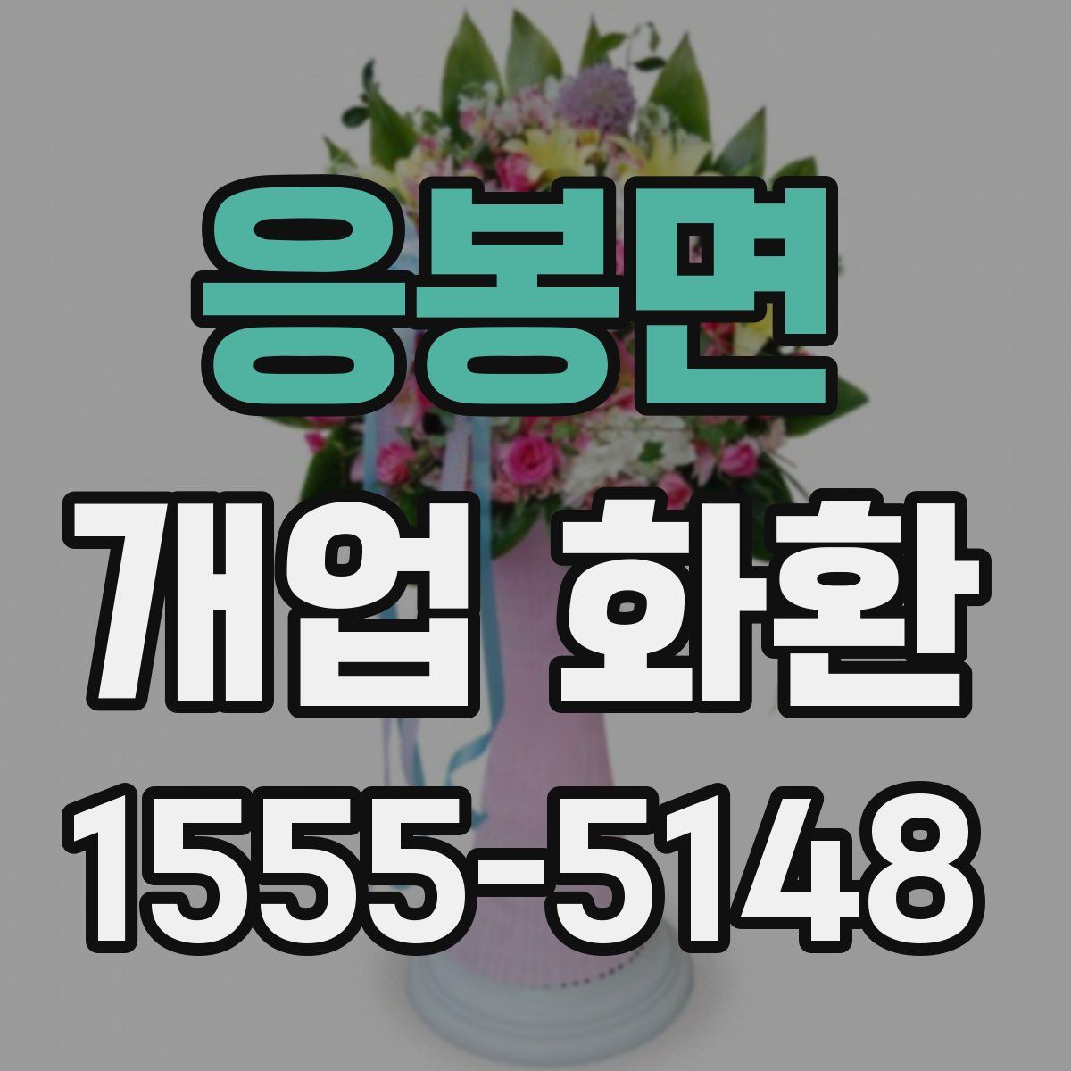 응봉면 개업 화환