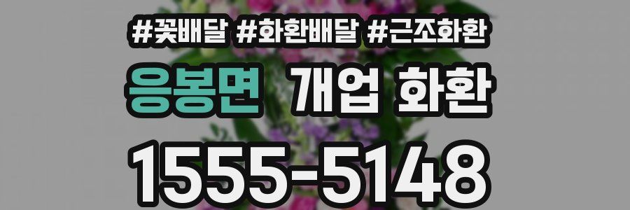 응봉면 개업 화환