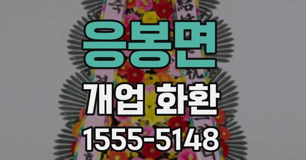 응봉면 개업 화환