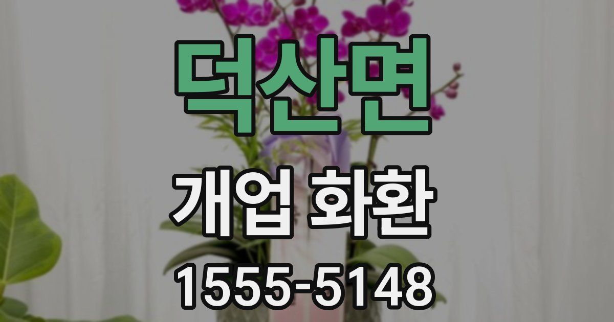 덕산면 개업 화환