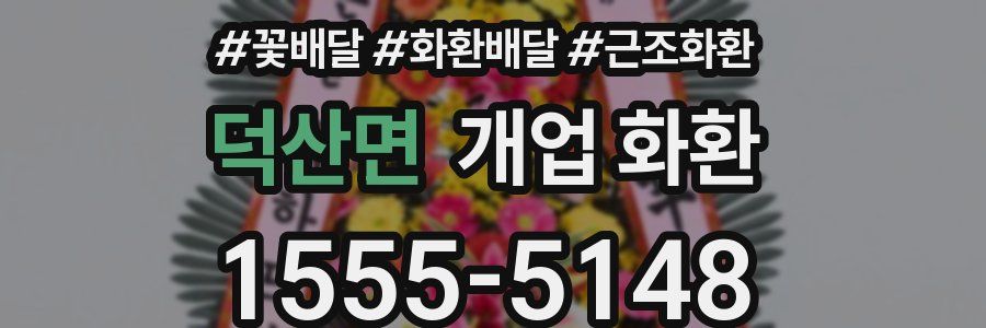 덕산면 개업 화환