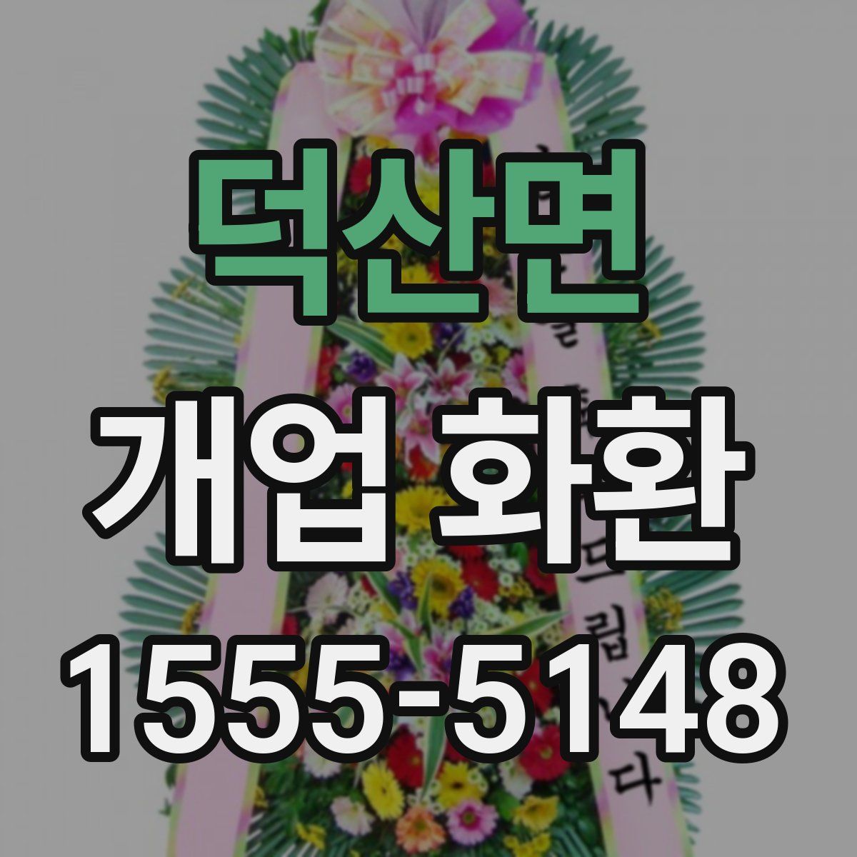 덕산면 개업 화환