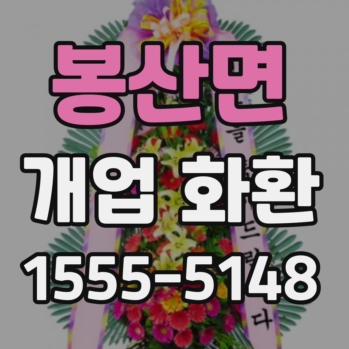 봉산면 개업 화환