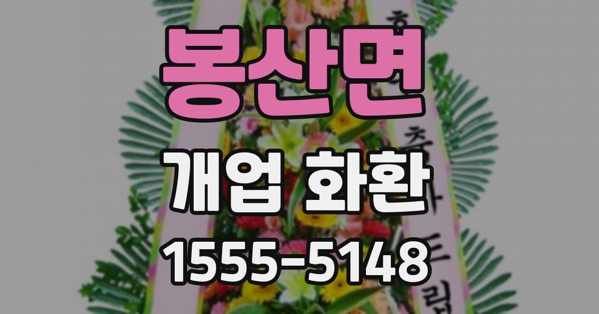 봉산면 개업 화환