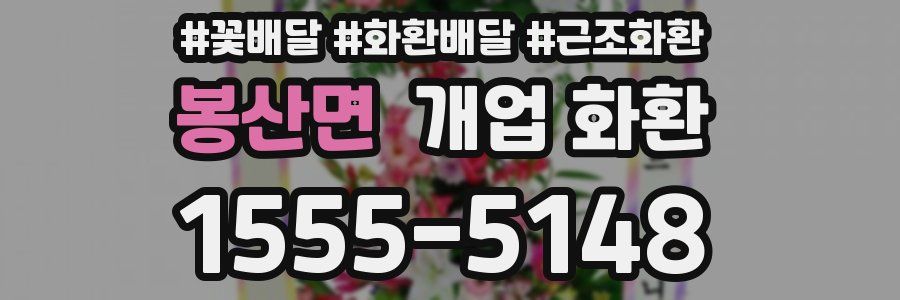봉산면 개업 화환