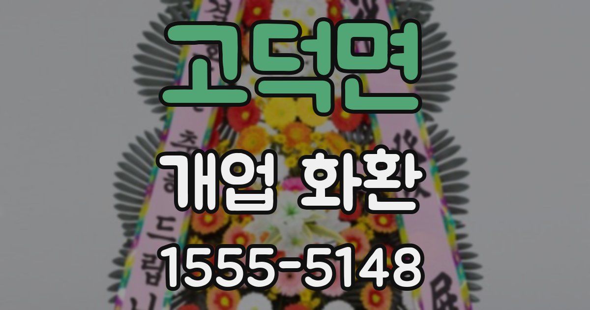 고덕면 개업 화환