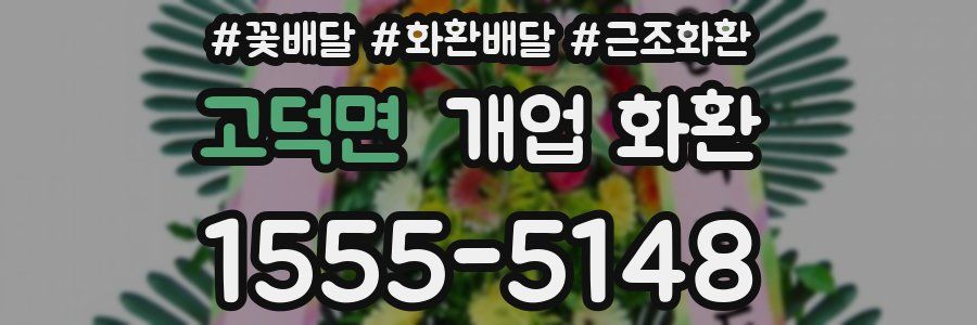 고덕면 개업 화환