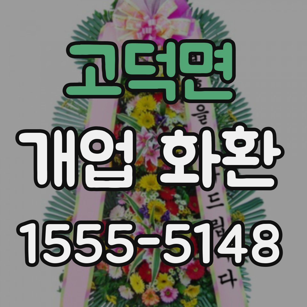 고덕면 개업 화환