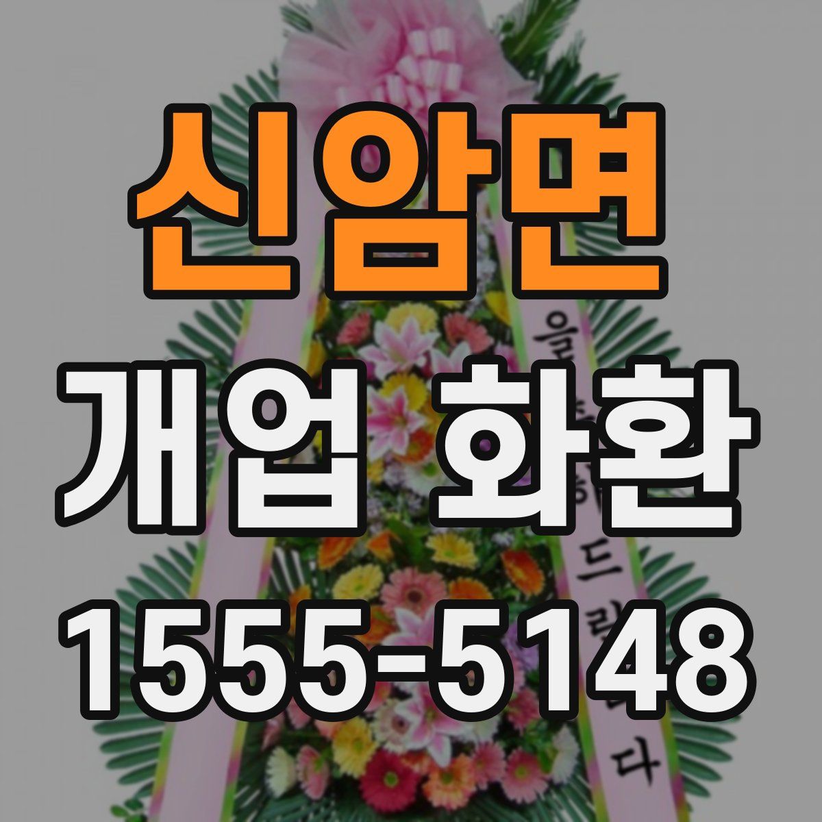 신암면 개업 화환