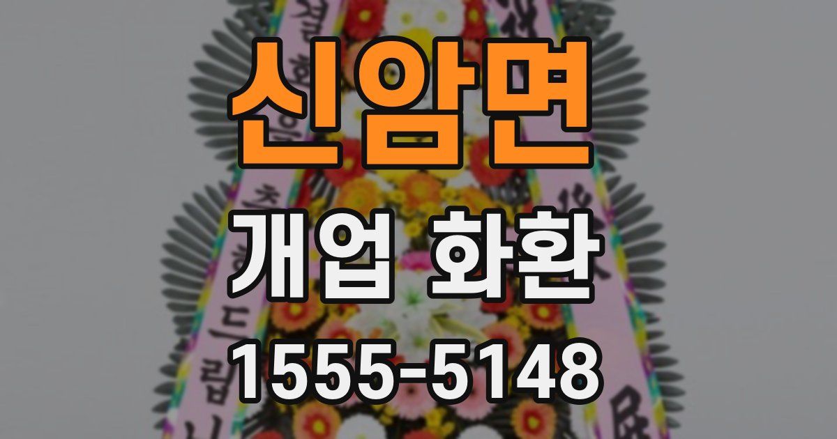 신암면 개업 화환