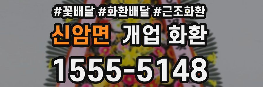 신암면 개업 화환