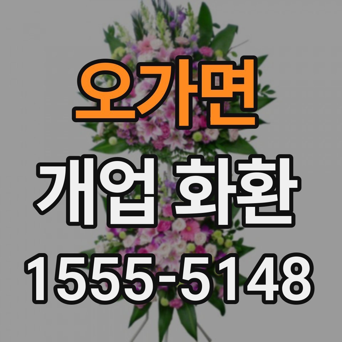 오가면 개업 화환