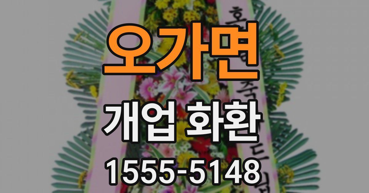 오가면 개업 화환