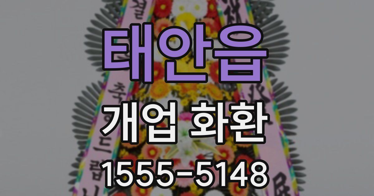 태안읍 개업 화환