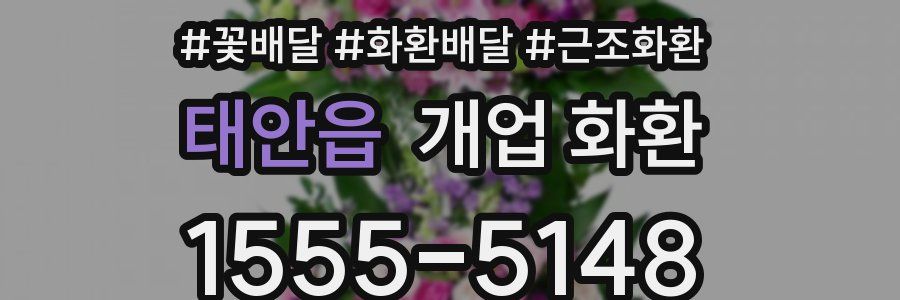 태안읍 개업 화환