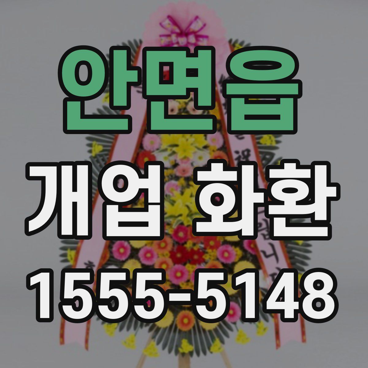 안면읍 개업 화환