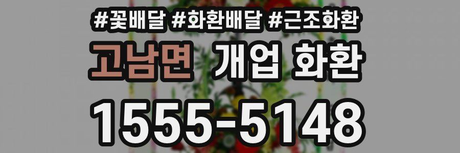 고남면 개업 화환