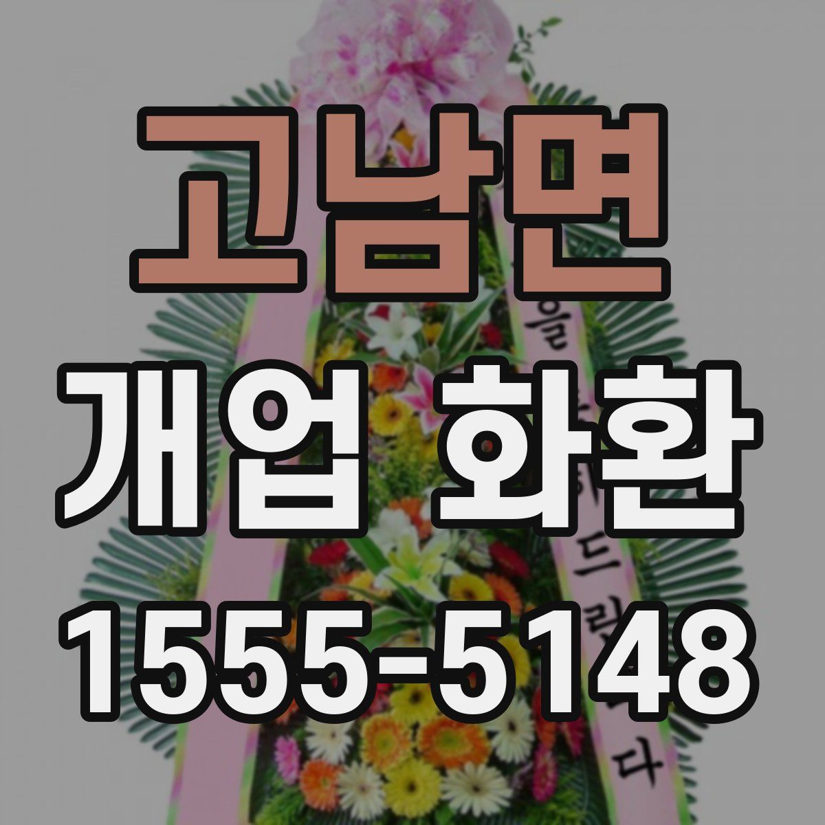 고남면 개업 화환