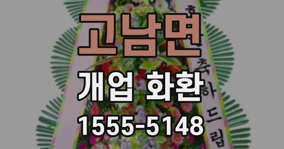 고남면 개업 화환