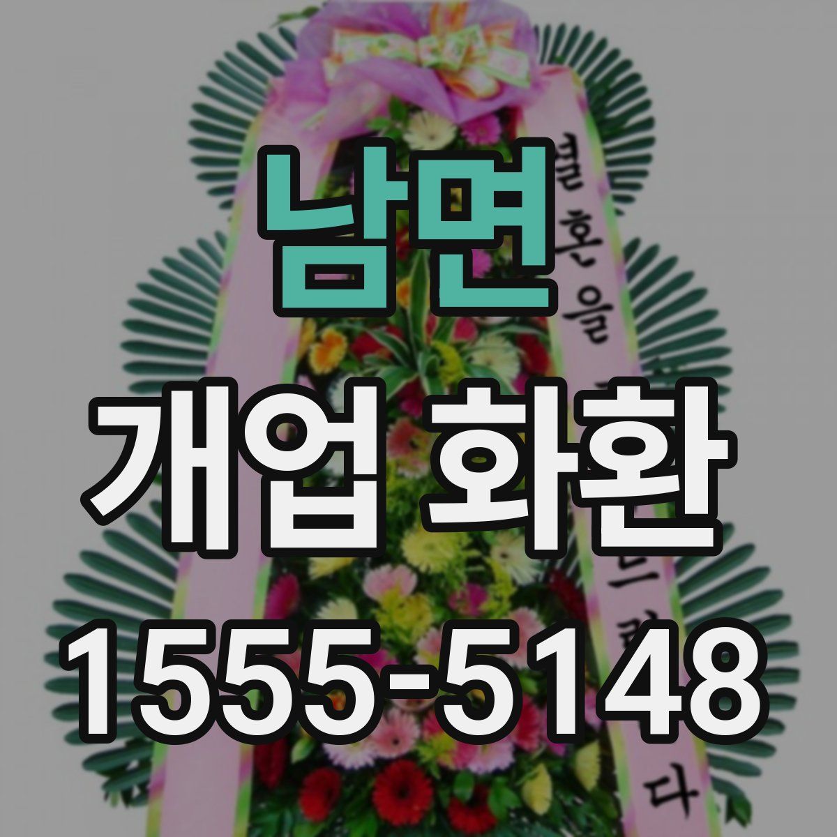 남면 개업 화환
