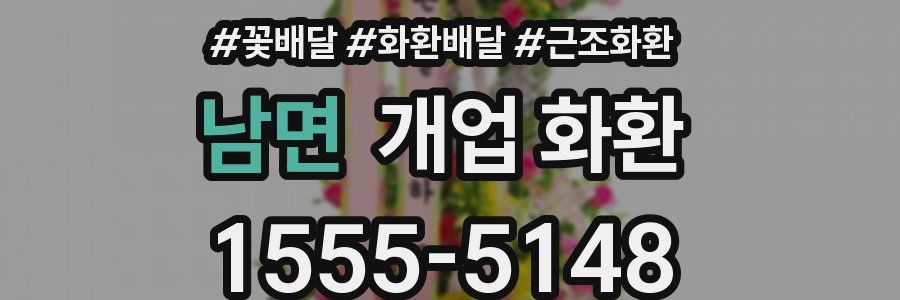 남면 개업 화환