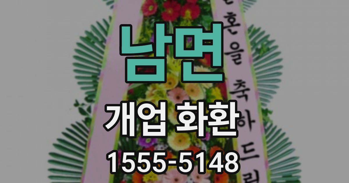 남면 개업 화환